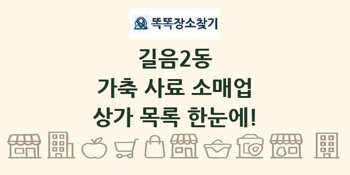 길음2동 가축 사료 소매업 상가 목록 및 정보