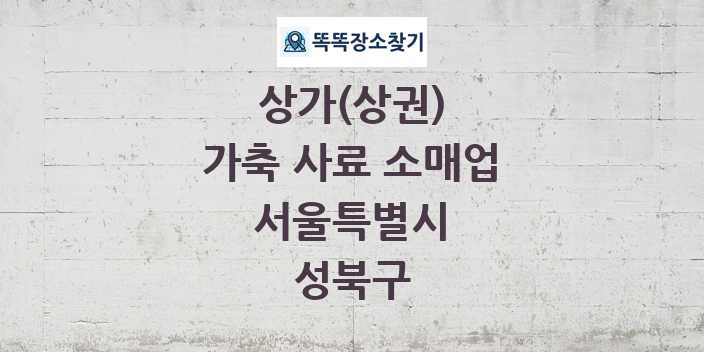 서울특별시 성북구 가축 사료 소매업 상가 목록 및 정보
