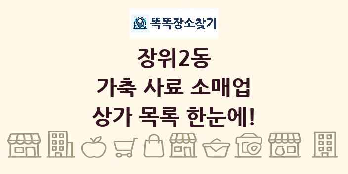 장위2동 가축 사료 소매업 상가 목록 및 정보