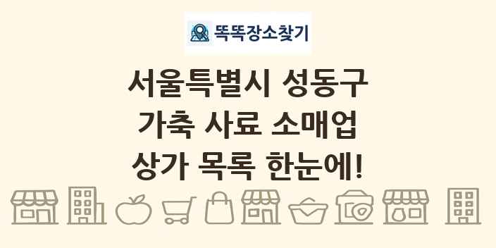 서울특별시 성동구 가축 사료 소매업 상가 목록 및 정보