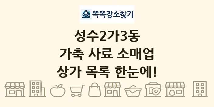 성수2가3동 가축 사료 소매업 상가 목록 및 정보