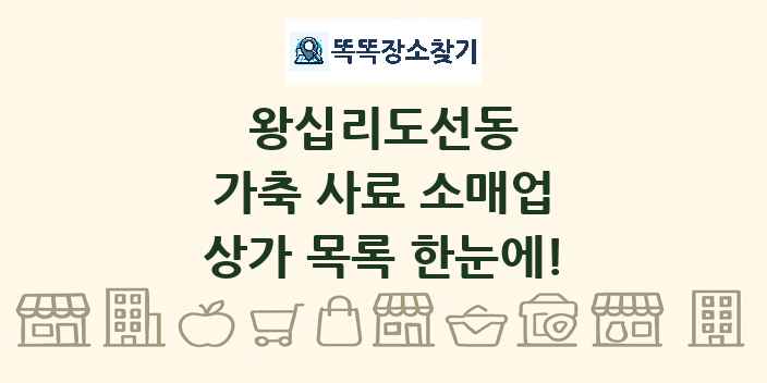 왕십리도선동 가축 사료 소매업 상가 목록 및 정보