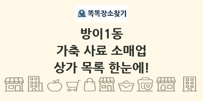 방이1동 가축 사료 소매업 상가 목록 및 정보