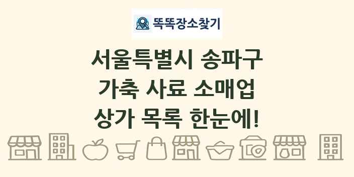 서울특별시 송파구 가축 사료 소매업 상가 목록 및 정보