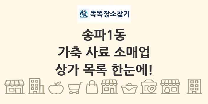 송파1동 가축 사료 소매업 상가 목록 및 정보