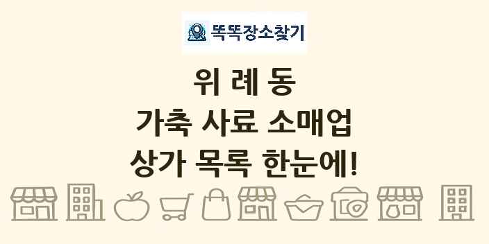 위례동 가축 사료 소매업 상가 목록 및 정보