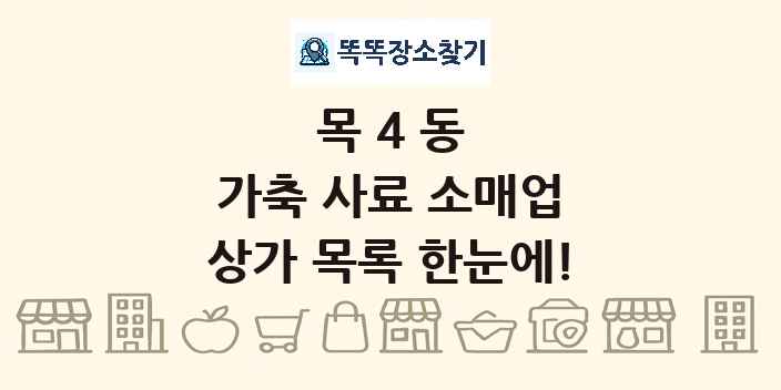 목4동 가축 사료 소매업 상가 목록 및 정보