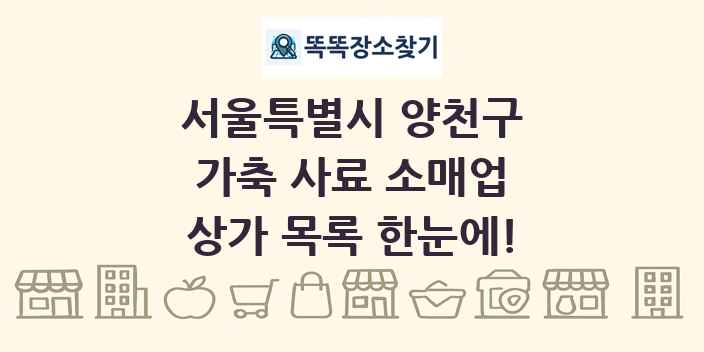 서울특별시 양천구 가축 사료 소매업 상가 목록 및 정보