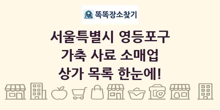 서울특별시 영등포구 가축 사료 소매업 상가 목록 및 정보