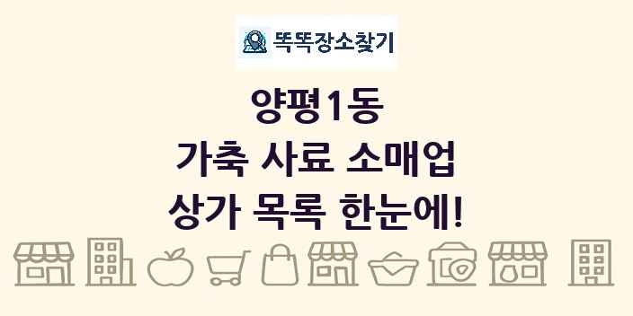 양평1동 가축 사료 소매업 상가 목록 및 정보