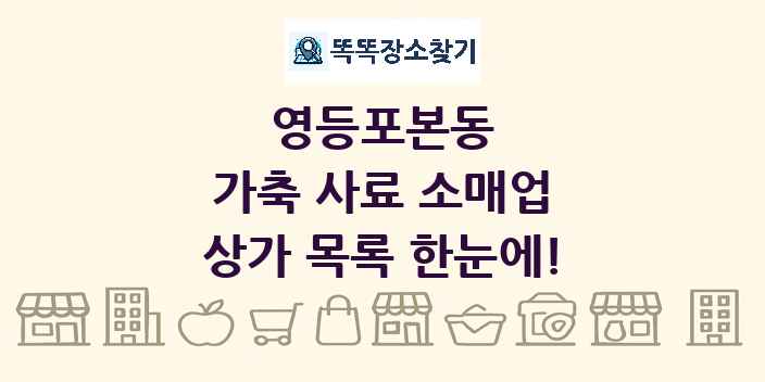 영등포본동 가축 사료 소매업 상가 목록 및 정보