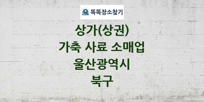 울산광역시 북구 가축 사료 소매업 상가 목록 및 정보