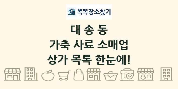 대송동 가축 사료 소매업 상가 목록 및 정보