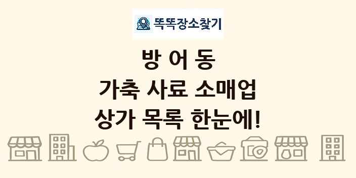 방어동 가축 사료 소매업 상가 목록 및 정보