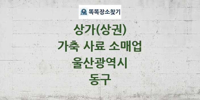 울산광역시 동구 가축 사료 소매업 상가 목록 및 정보