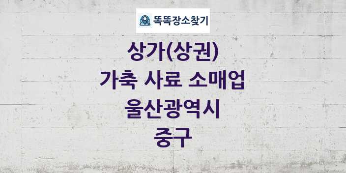 울산광역시 중구 가축 사료 소매업 상가 목록 및 정보