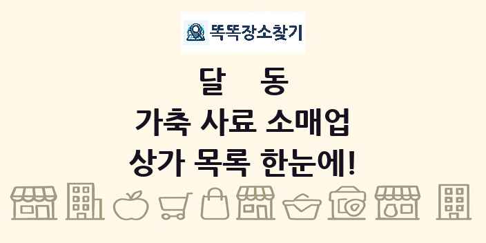 달동 가축 사료 소매업 상가 목록 및 정보