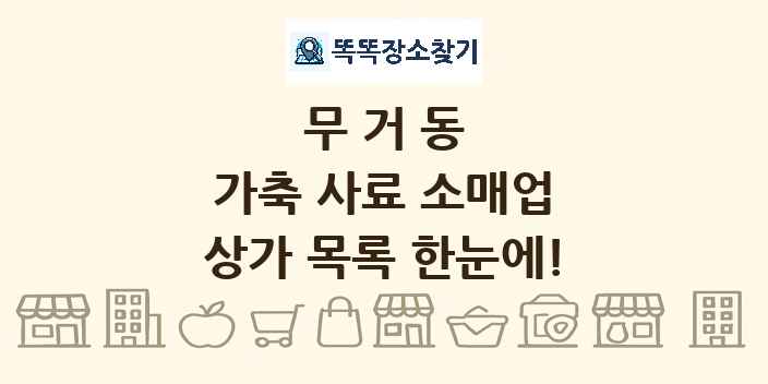 무거동 가축 사료 소매업 상가 목록 및 정보
