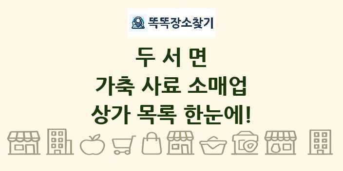 두서면 가축 사료 소매업 상가 목록 및 정보