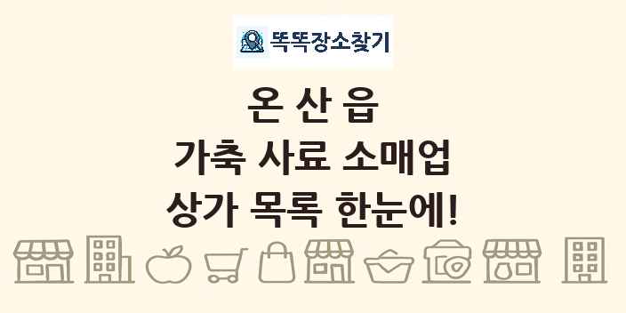 온산읍 가축 사료 소매업 상가 목록 및 정보