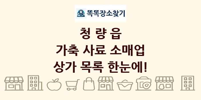 청량읍 가축 사료 소매업 상가 목록 및 정보
