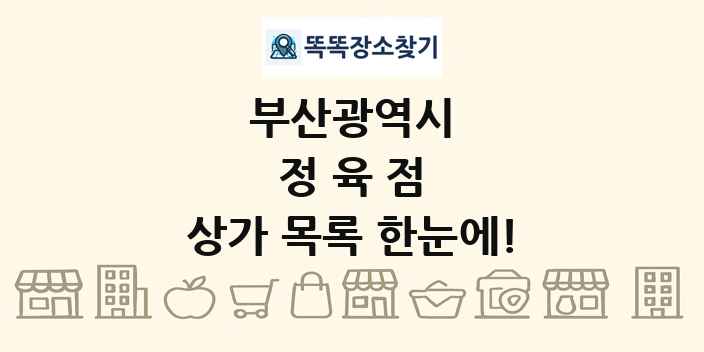 부산광역시 정육점 상가 목록 및 정보
