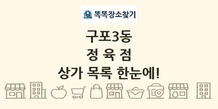 구포3동 정육점 상가 목록 및 정보