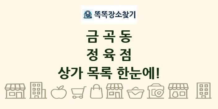 금곡동 정육점 상가 목록 및 정보