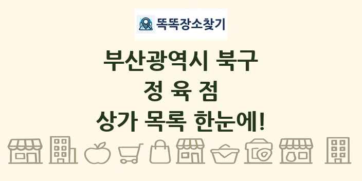 부산광역시 북구 정육점 상가 목록 및 정보