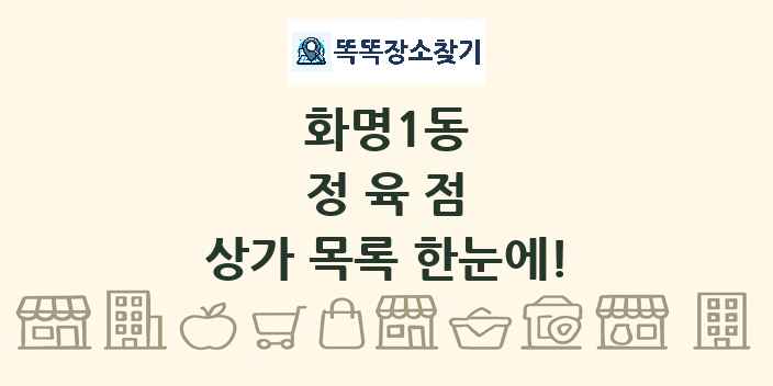 화명1동 정육점 상가 목록 및 정보