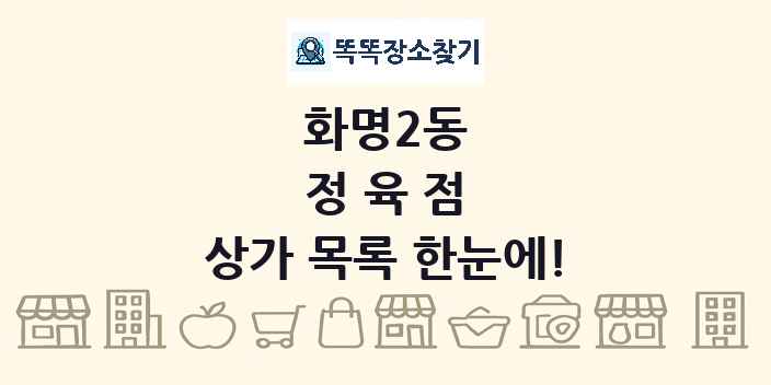 화명2동 정육점 상가 목록 및 정보