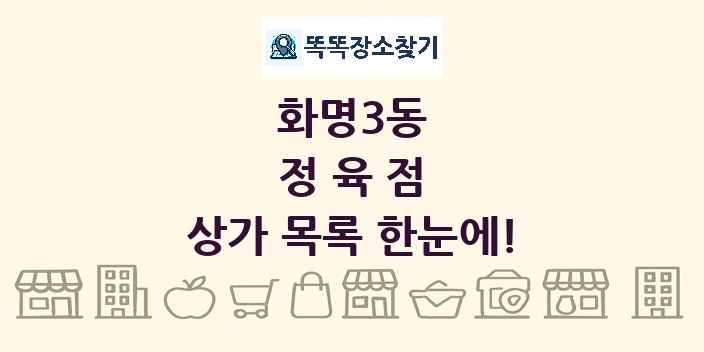 화명3동 정육점 상가 목록 및 정보