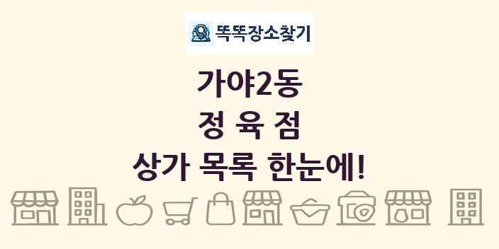 가야2동 정육점 상가 목록 및 정보