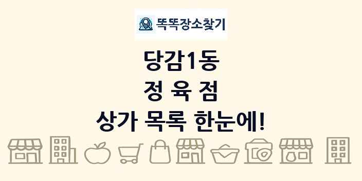 당감1동 정육점 상가 목록 및 정보
