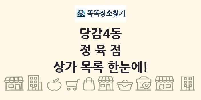 당감4동 정육점 상가 목록 및 정보