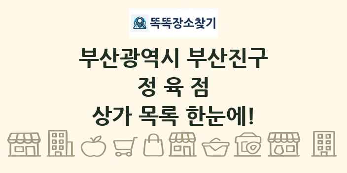 부산광역시 부산진구 정육점 상가 목록 및 정보