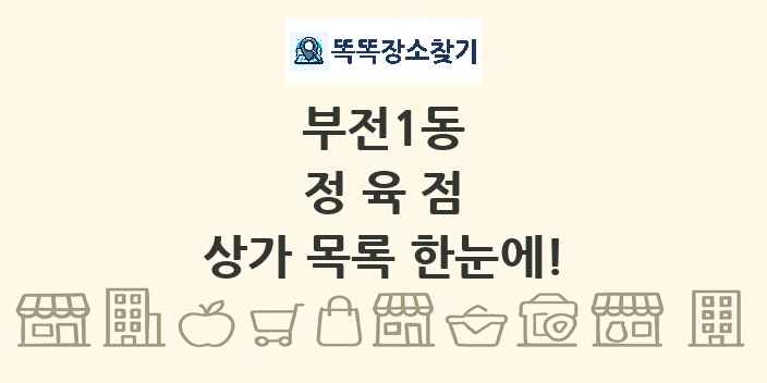 부전1동 정육점 상가 목록 및 정보