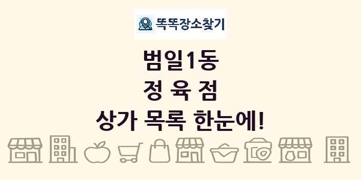범일1동 정육점 상가 목록 및 정보