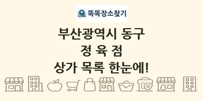 부산광역시 동구 정육점 상가 목록 및 정보