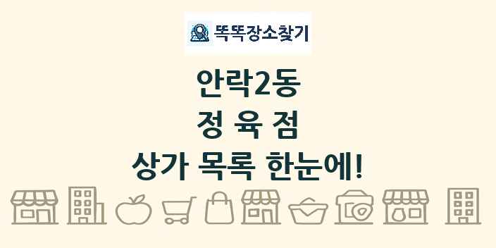 안락2동 정육점 상가 목록 및 정보