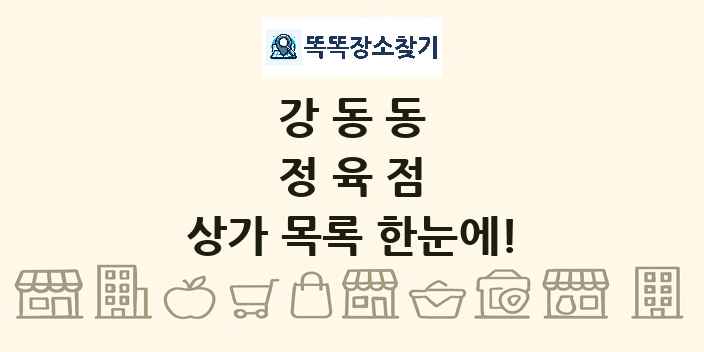 강동동 정육점 상가 목록 및 정보