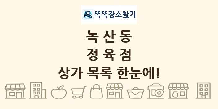 녹산동 정육점 상가 목록 및 정보