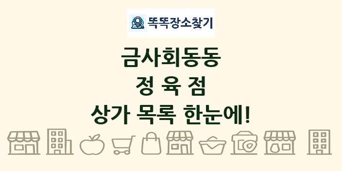 금사회동동 정육점 상가 목록 및 정보