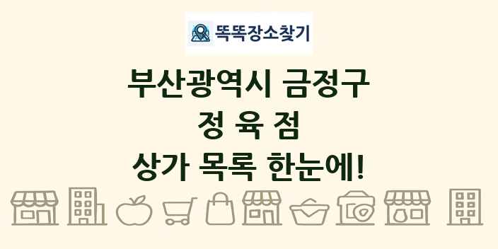 부산광역시 금정구 정육점 상가 목록 및 정보