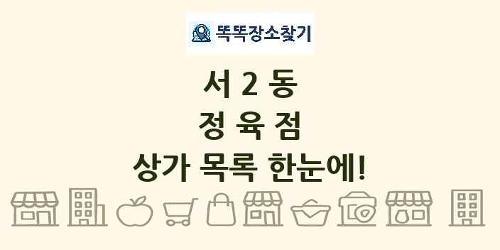 서2동 정육점 상가 목록 및 정보