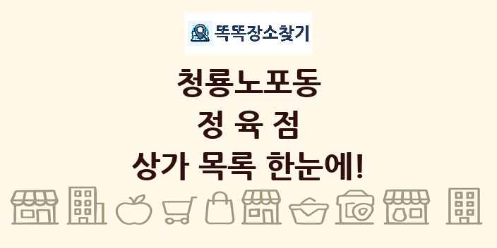 청룡노포동 정육점 상가 목록 및 정보