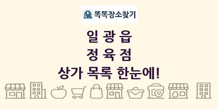 일광읍 정육점 상가 목록 및 정보