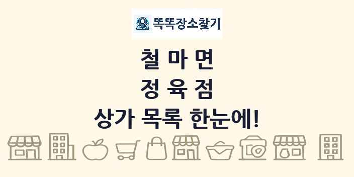 철마면 정육점 상가 목록 및 정보