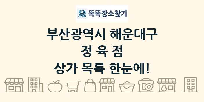 부산광역시 해운대구 정육점 상가 목록 및 정보