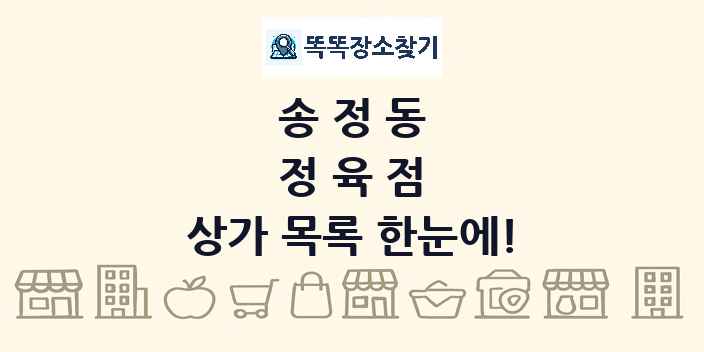 송정동 정육점 상가 목록 및 정보